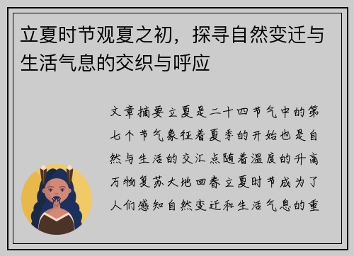 立夏时节观夏之初，探寻自然变迁与生活气息的交织与呼应