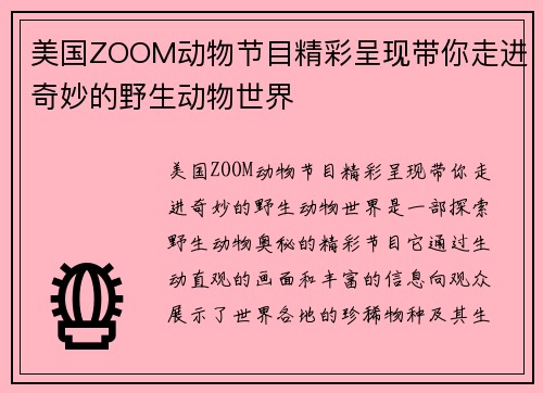 美国ZOOM动物节目精彩呈现带你走进奇妙的野生动物世界