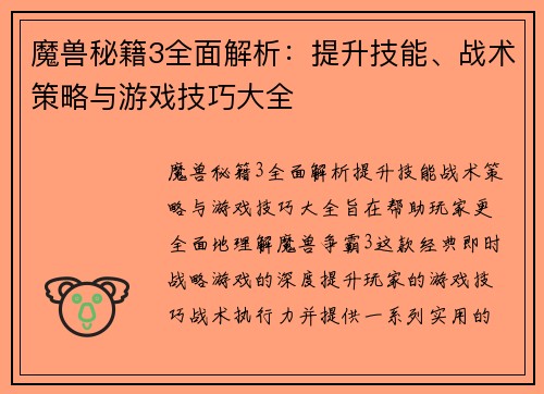 魔兽秘籍3全面解析：提升技能、战术策略与游戏技巧大全