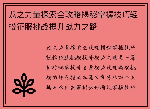 龙之力量探索全攻略揭秘掌握技巧轻松征服挑战提升战力之路